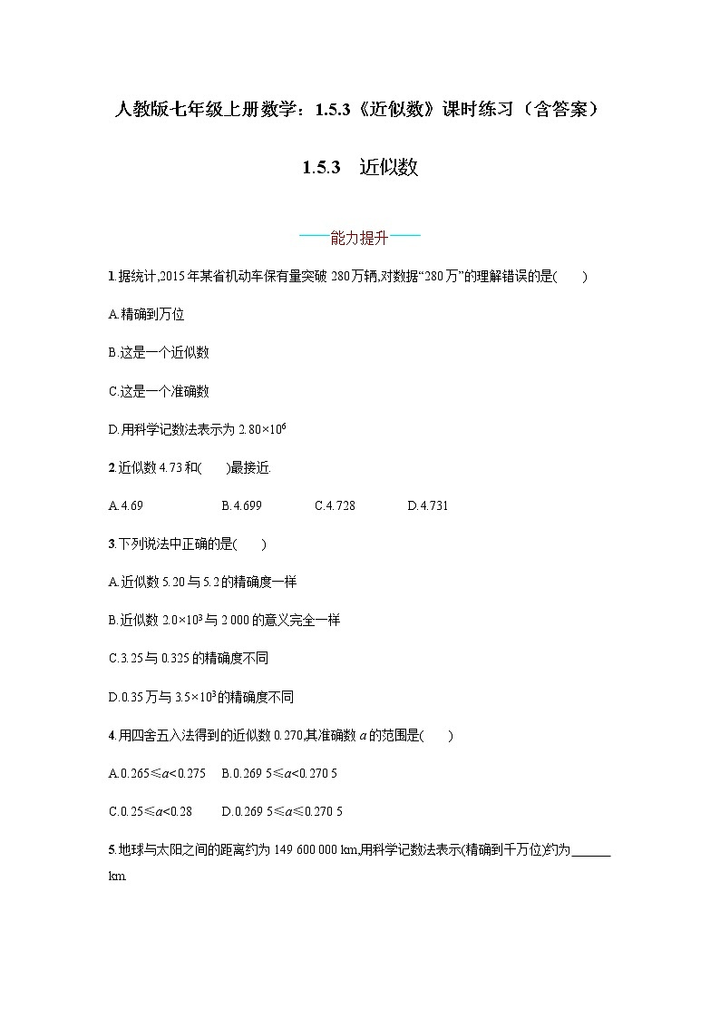 人教版七年级上册数学：1.5.3《近似数》课时练习（含答案）01