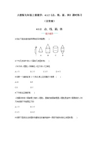 人教版七年级上册4.1.2 点、线、面、体达标测试