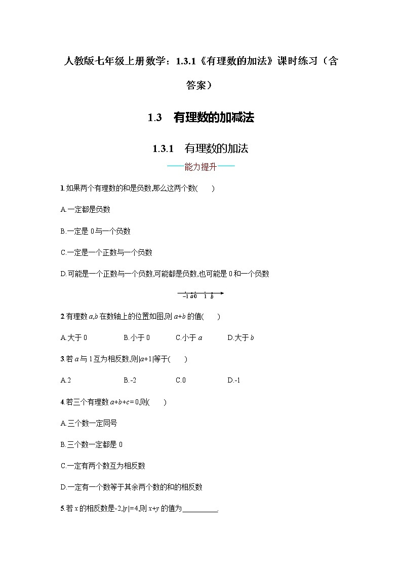 人教版七年级上册数学：1.3.1《有理数的加法》课时练习（含答案）01