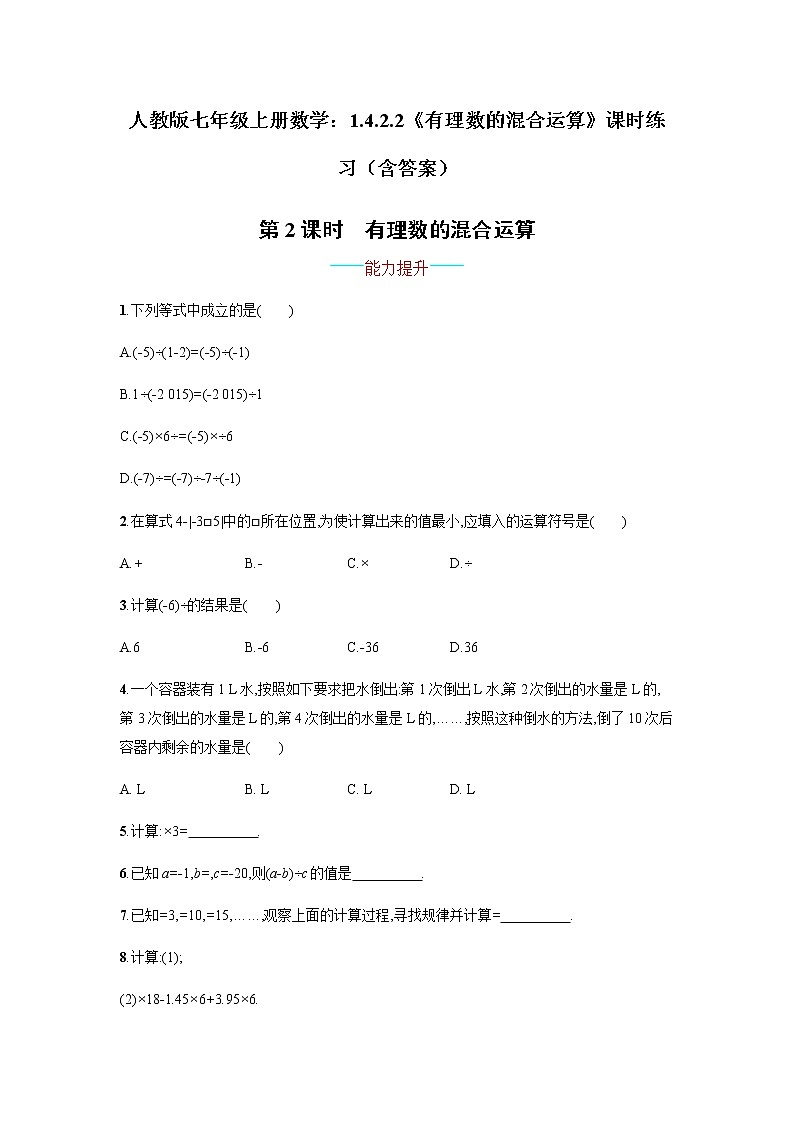 人教版七年级上册数学：1.4.2.2《有理数的混合运算》课时练习（含答案）第1页
