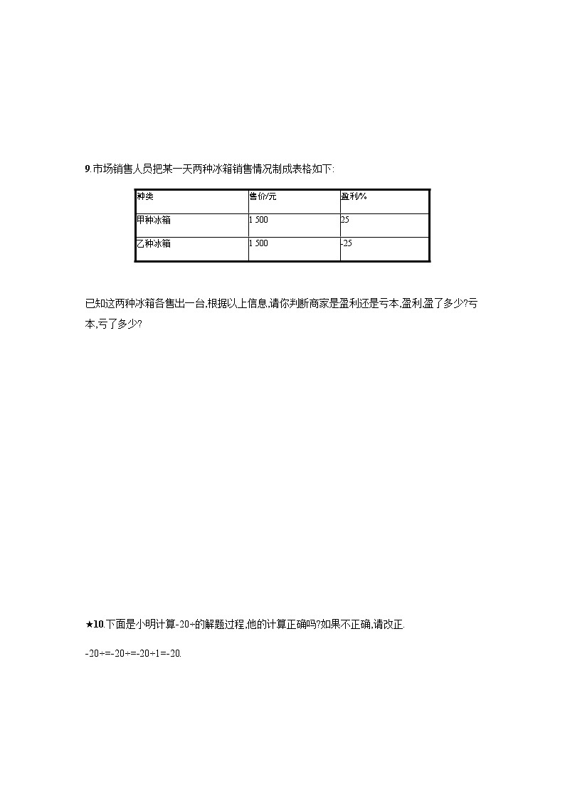 人教版七年级上册数学：1.4.2.2《有理数的混合运算》课时练习（含答案）第2页
