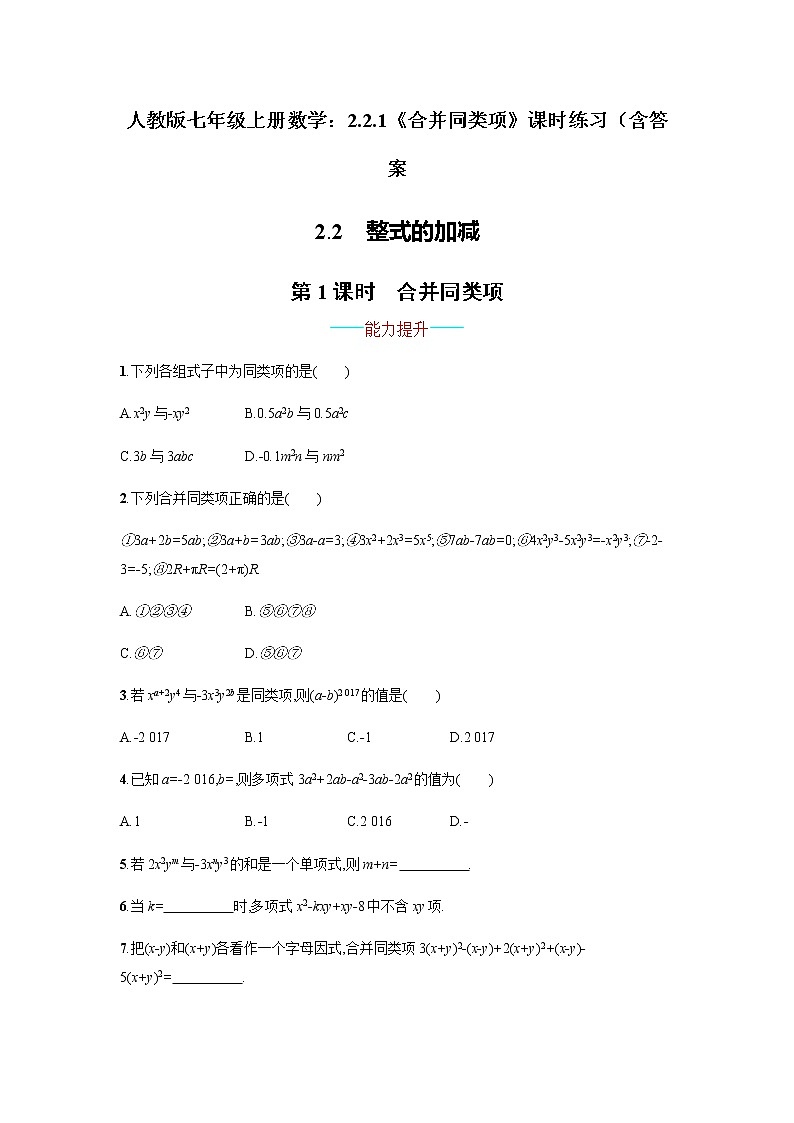 人教版七年级上册数学：2.2.1《合并同类项》课时练习（含答案01