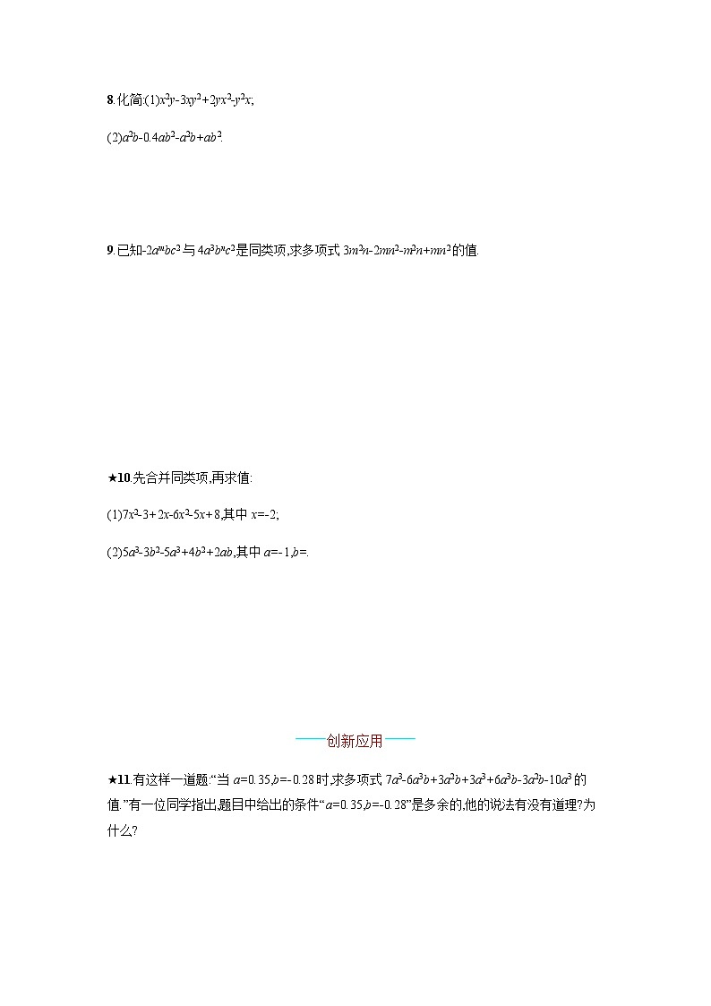 人教版七年级上册数学：2.2.1《合并同类项》课时练习（含答案02