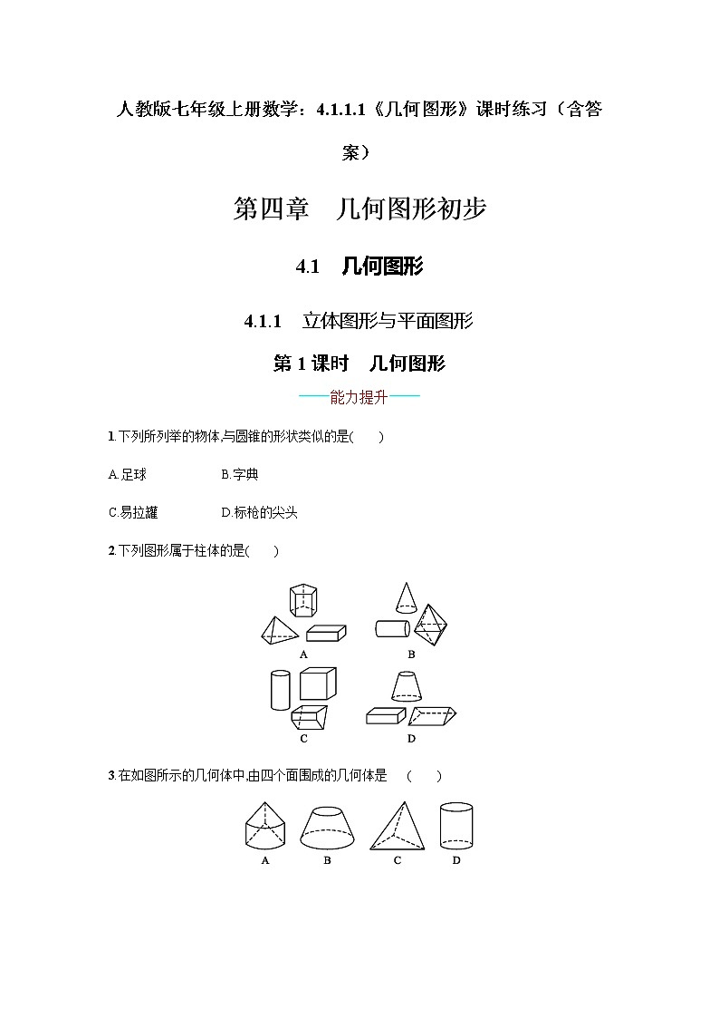 人教版七年级上册数学：4.1.1.1《几何图形》课时练习（含答案）第1页