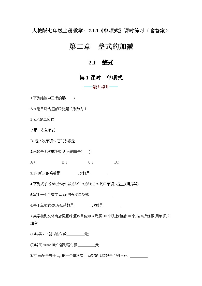 人教版七年级上册数学：2.1.1《单项式》课时练习（含答案）第1页