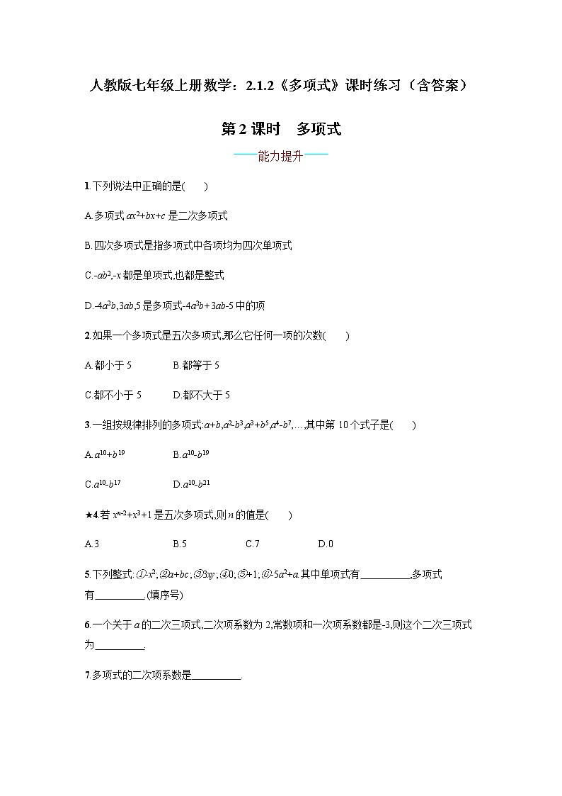 人教版七年级上册数学：2.1.2《多项式》课时练习（含答案第1页