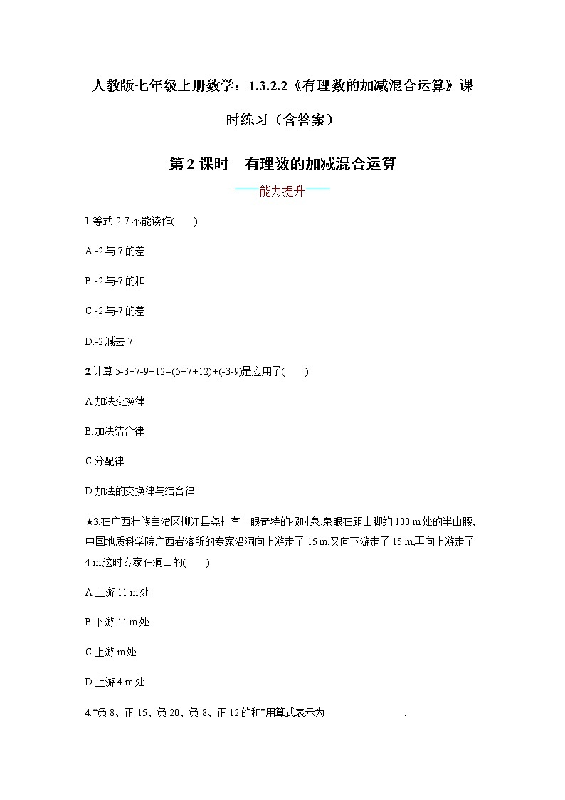 人教版七年级上册数学：1.3.2.2《有理数的加减混合运算》课时练习（含答案）第1页