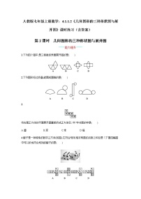 人教版七年级上册4.1.2 点、线、面、体综合训练题