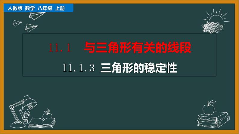 2021年人教版八年级数学上册《11.1.3 三角形的稳定性》课件01