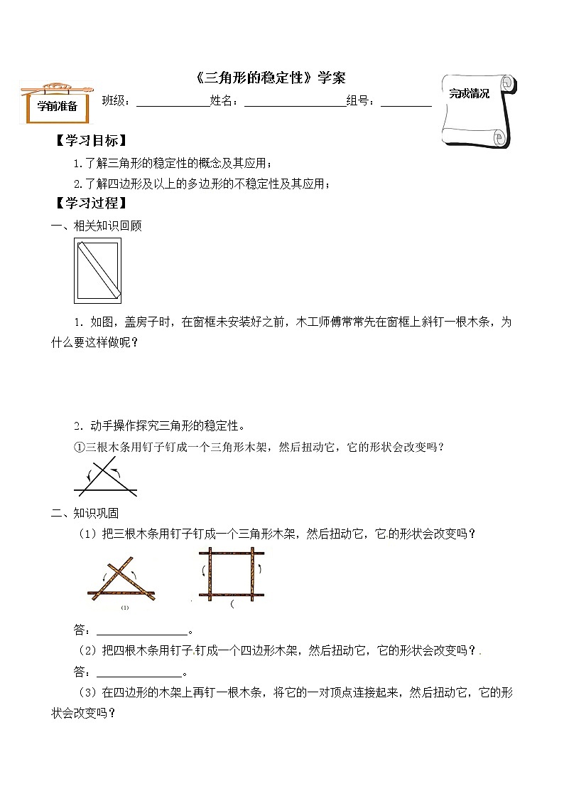 2021年人教版八年级数学上册《11.1.3 三角形的稳定性》学案第1页