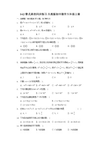 初中数学人教版八年级上册14.2 乘法公式综合与测试课时作业