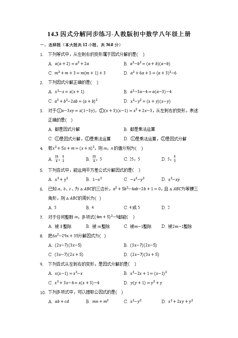 14.3因式分解同步练习-人教版初中数学八年级上册01