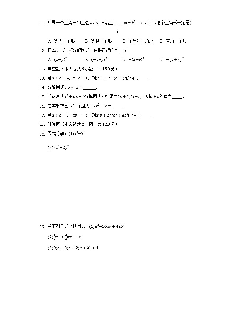14.3因式分解同步练习-人教版初中数学八年级上册02
