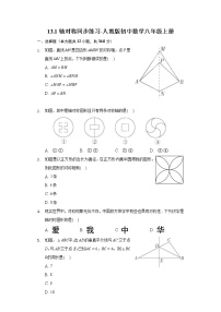 数学八年级上册第十三章 轴对称13.1 轴对称13.1.1 轴对称复习练习题