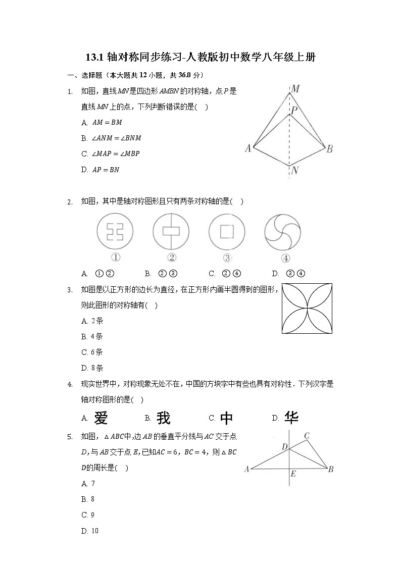 13.1轴对称同步练习-人教版初中数学八年级上册01