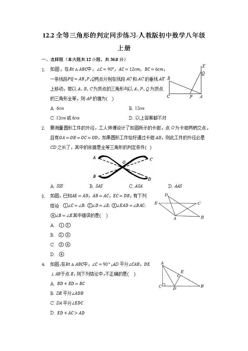 12.2全等三角形的判定同步练习-人教版初中数学八年级上册01