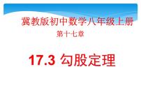 初中冀教版第十七章 特殊三角形17.3 勾股定理背景图课件ppt