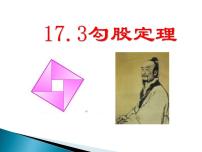 初中数学冀教版八年级上册17.3 勾股定理课文配套课件ppt