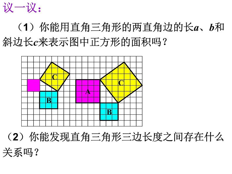 17.3勾股定理 课件 冀教版数学八年级上册第6页