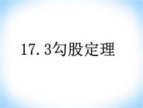 初中数学冀教版八年级上册17.3 勾股定理多媒体教学课件ppt