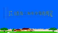 冀教版八年级上册第十七章 特殊三角形17.4 直角三角形全等的判定课文配套课件ppt