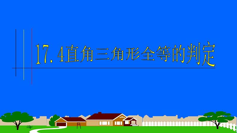 17.4直角三角形全等的判定 课件 冀教版数学八年级上册 (2)01