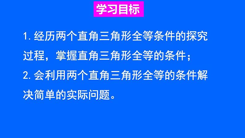 17.4直角三角形全等的判定 课件 冀教版数学八年级上册 (2)02