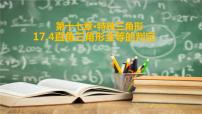 冀教版八年级上册17.4 直角三角形全等的判定课前预习课件ppt