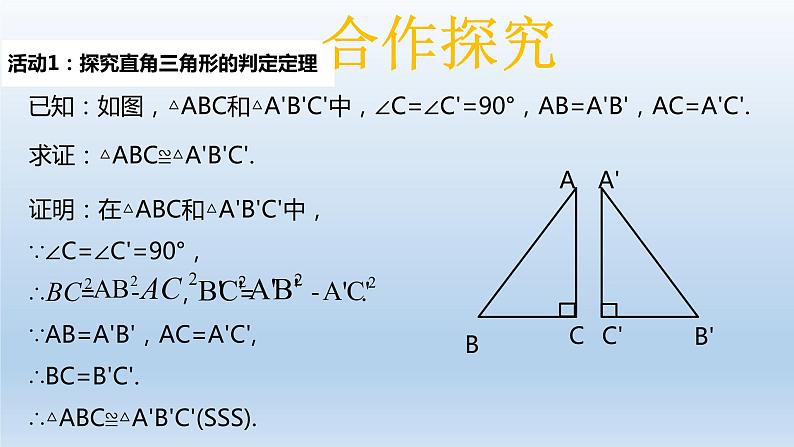 17.4直角三角形全等的判定 课件 冀教版数学八年级上册（3）03