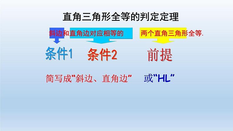 17.4直角三角形全等的判定 课件 冀教版数学八年级上册（3）04