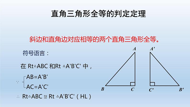 17.4直角三角形全等的判定 课件 冀教版数学八年级上册（3）05