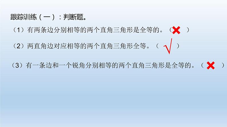 17.4直角三角形全等的判定 课件 冀教版数学八年级上册（3）06