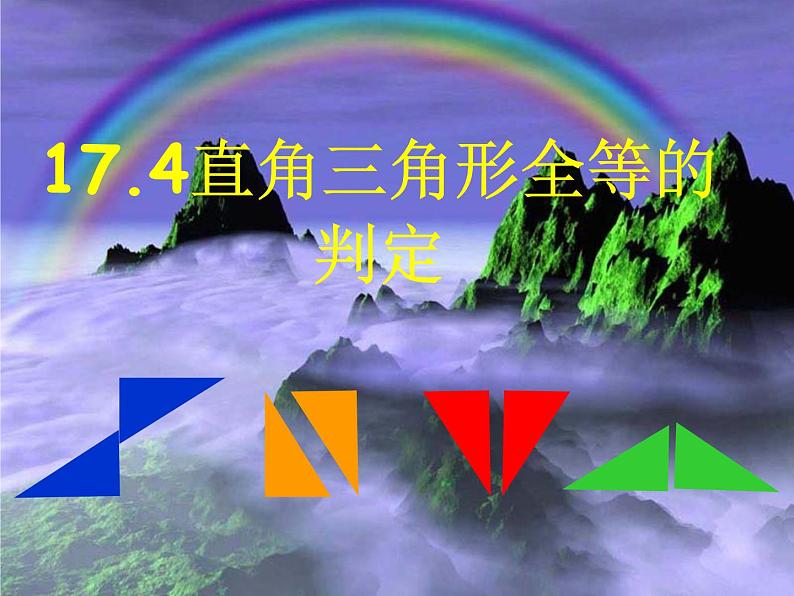 17.4直角三角形全等的判定 课件 冀教版数学八年级上册01