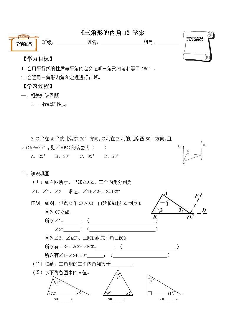 2021年人教版八年级数学上册《11.2.1 三角形的内角（第1课时）》学案第1页