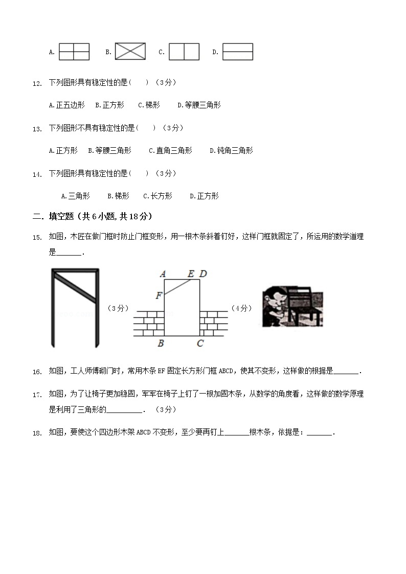 人教版八年级上数学11.1.3三角形的稳定性练习题03