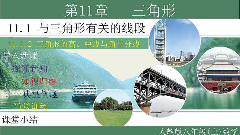 11.1.2 三角形的高、中线与角平分线-2021-2022学年八年级数学上册教学课件（人教版）01