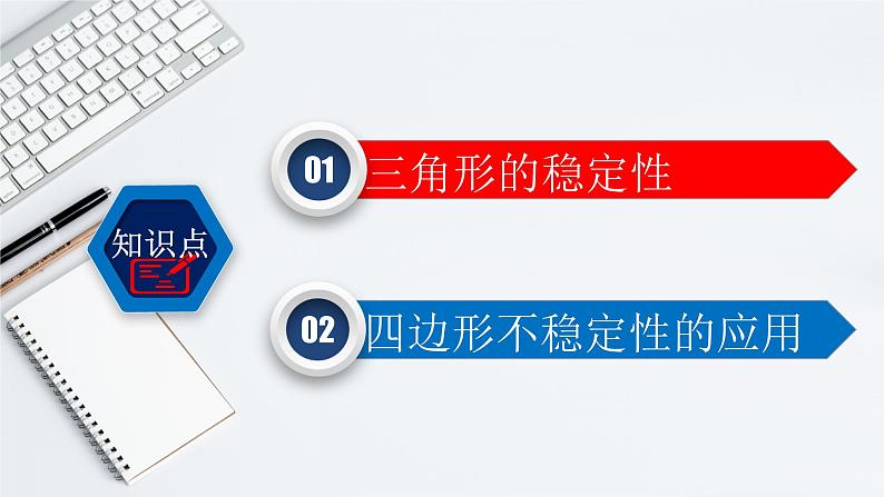 11.1.3 三角形的稳定性-2021-2022学年八年级数学上册教学课件（人教版）第3页