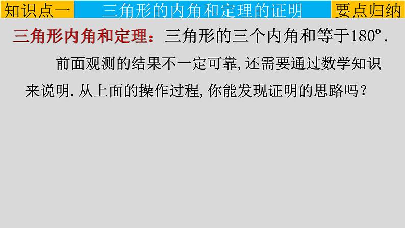 11.2.1（1） 三角形的内角和-2021-2022学年八年级数学上册教学课件（人教版）第5页