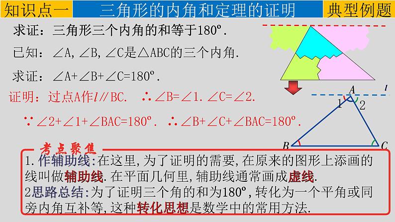 11.2.1（1） 三角形的内角和-2021-2022学年八年级数学上册教学课件（人教版）第6页