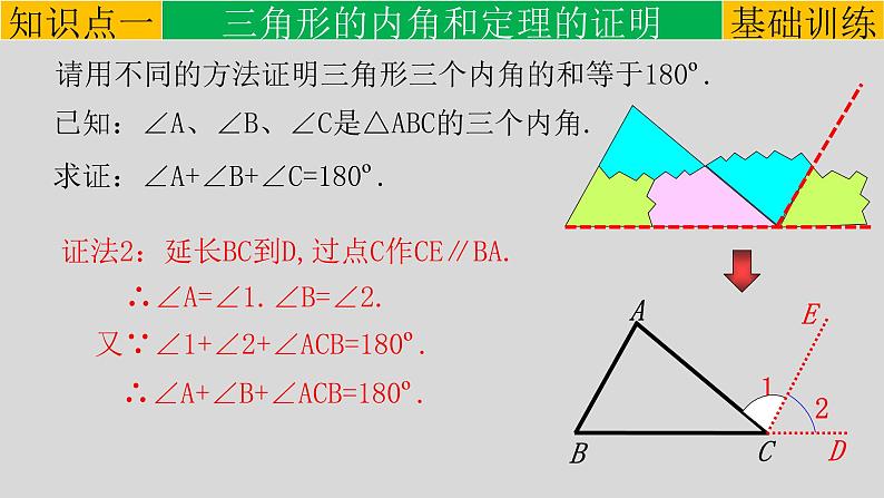 11.2.1（1） 三角形的内角和-2021-2022学年八年级数学上册教学课件（人教版）第7页