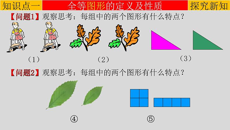 12.1 全等三角形-2021-2022学年八年级数学上册教学课件（人教版）第3页