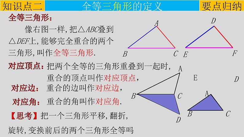 12.1 全等三角形-2021-2022学年八年级数学上册教学课件（人教版）第7页