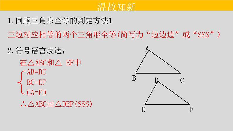 12.2（2） 三角形全等的判定-边角边-2021-2022学年八年级数学上册教学课件（人教版）02