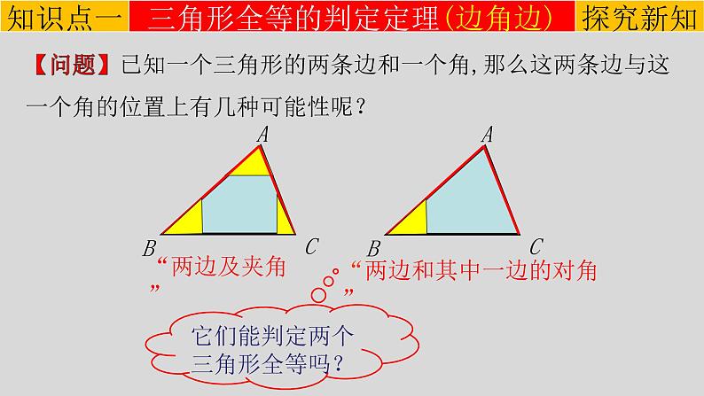 12.2（2） 三角形全等的判定-边角边-2021-2022学年八年级数学上册教学课件（人教版）04