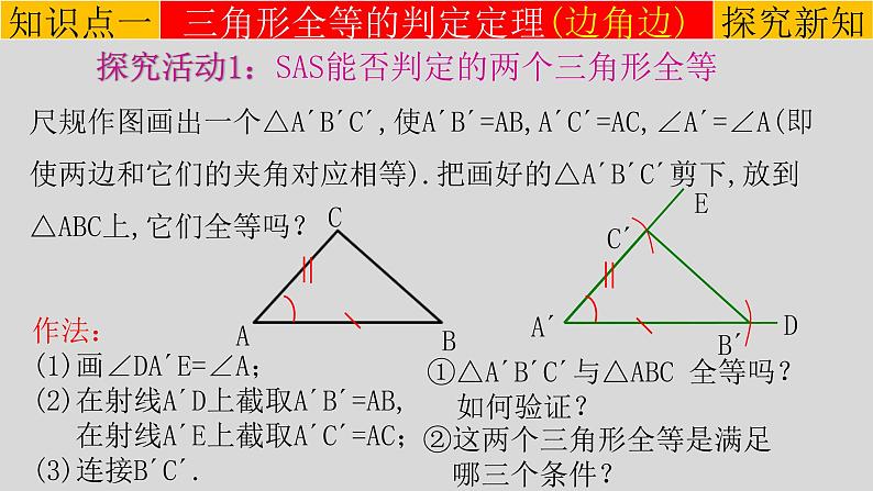 12.2（2） 三角形全等的判定-边角边-2021-2022学年八年级数学上册教学课件（人教版）05