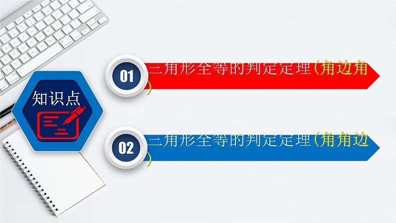 12.2（3） 三角形全等的判定-角边角、角角边-2021-2022学年八年级数学上册教学课件（人教版）第2页