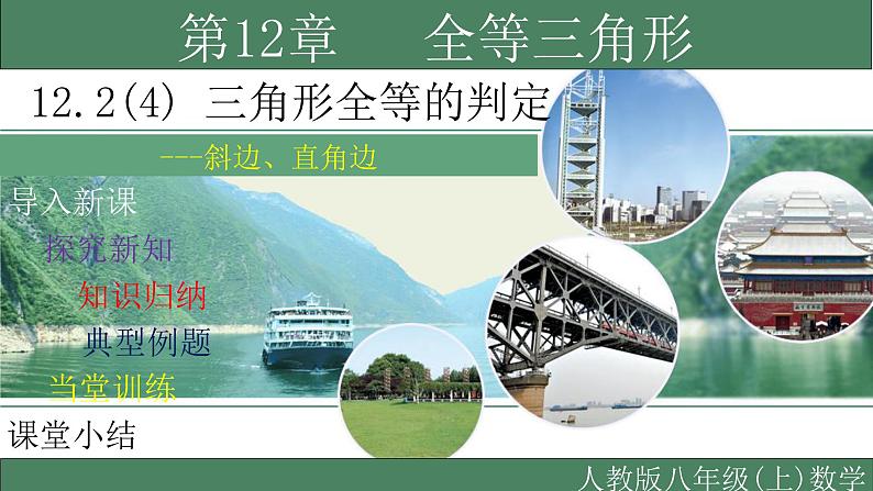 12.2（4） 三角形全等的判定-斜边、直角边-2021-2022学年八年级数学上册教学课件（人教版）01