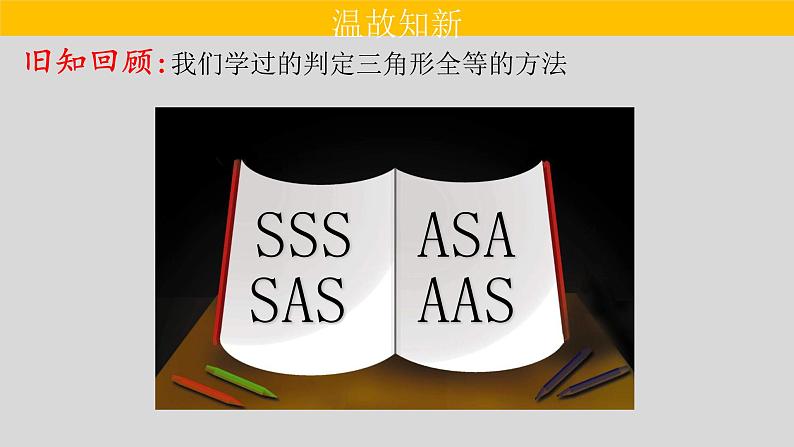 12.2（4） 三角形全等的判定-斜边、直角边-2021-2022学年八年级数学上册教学课件（人教版）02