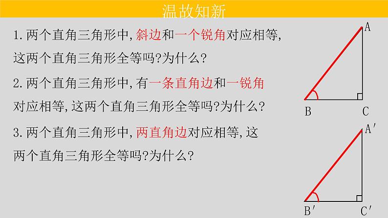 12.2（4） 三角形全等的判定-斜边、直角边-2021-2022学年八年级数学上册教学课件（人教版）03