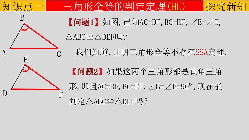 12.2（4） 三角形全等的判定-斜边、直角边-2021-2022学年八年级数学上册教学课件（人教版）04